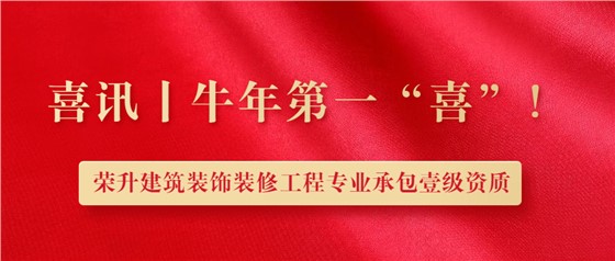 立標(biāo)喜訊丨熱烈祝賀我司榮升建筑裝修裝飾工程專業(yè)承包壹級資質(zhì)