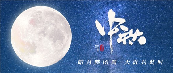 中秋佳節(jié)丨一輪明月照古今，萬千詩情共中秋