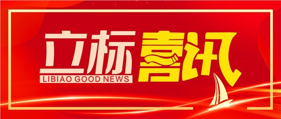 立標(biāo)喜訊丨立標(biāo)展覽成功斬獲第十七屆中國國際建筑裝飾設(shè)計(jì)藝術(shù)博覽會“華鼎獎”